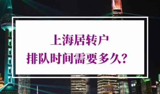 上海居转户排队规则