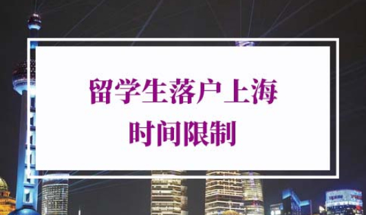 留学生落户上海时间限制