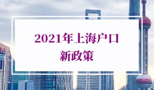 2021年上海户口新政