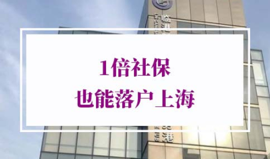 1倍社保落户上海