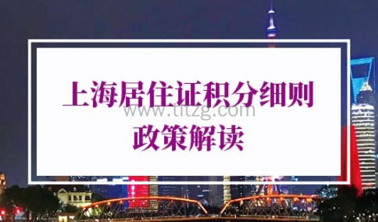 2021年上海居住证积分细则政策
