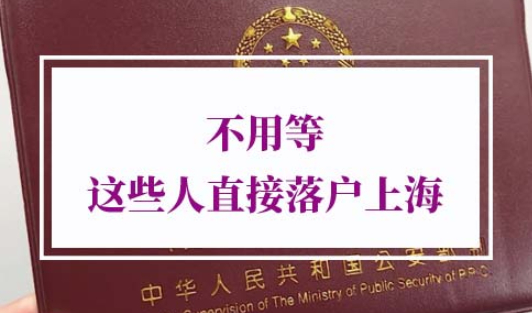 直接落户上海条件