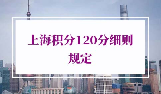 上海积分120分细则