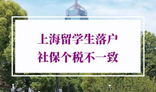 上海留学生落户社保个税不一致