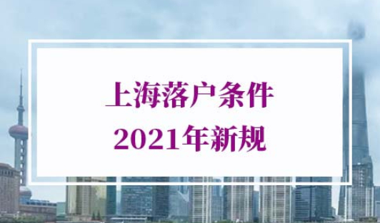 上海落户条件2021新规