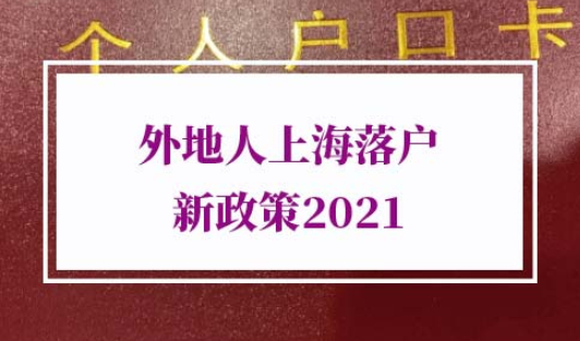 外地人上海落户新政策2021