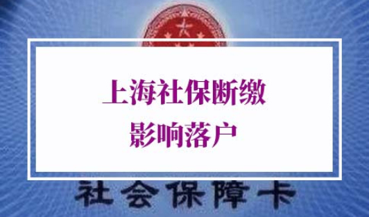 上海社保断缴影响落户