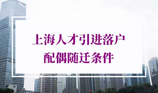 上海人才引进落户配偶随迁条件