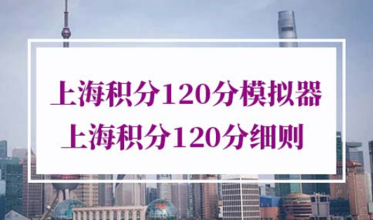 上海积分120分模拟器