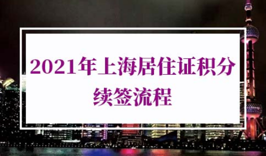 2021年上海居住证积分续签流程
