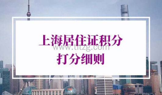 上海居住证积分评分标准