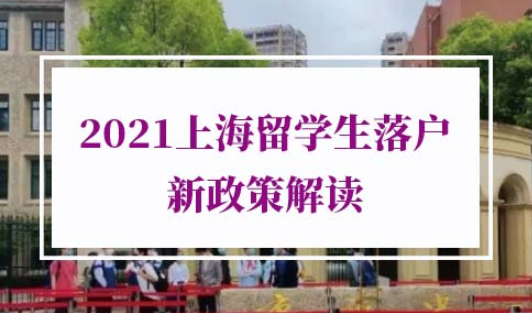 2021上海留学生落户新政策解读