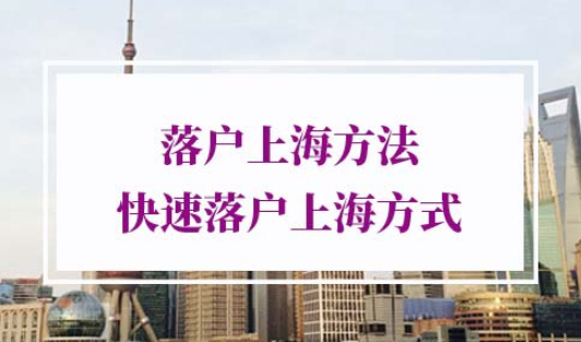 上海落户方法