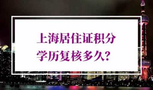 上海居住证积分学历复核