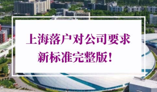 上海落户对公司要求