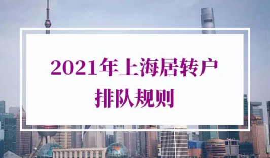 上海居转户政策2021年