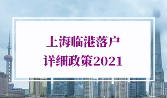 上海临港落户 详细政策2021