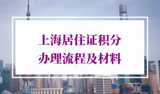 2021年上海居住证积分办理