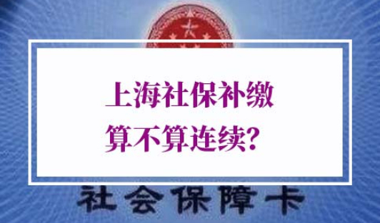 上海社保补缴