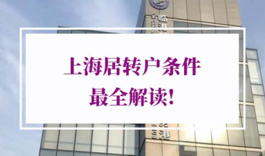 2022上海居转户条件
