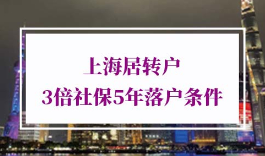 上海居转户5年3倍社保