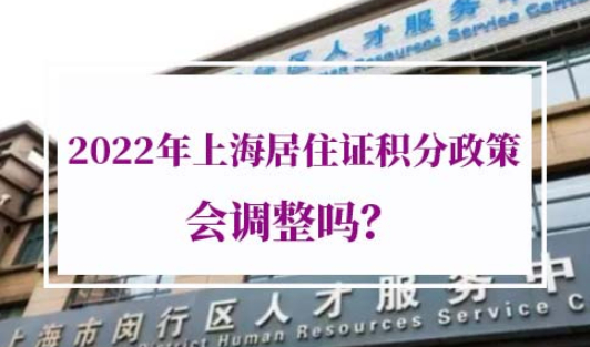 上海居住证积分政策调整