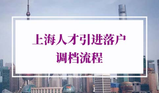 上海人才引进落户调档流程