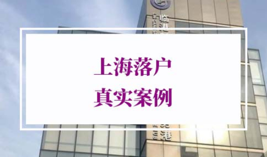 上海落户条件