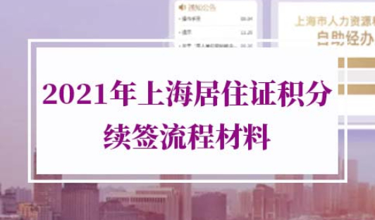 2021上海居住证积分续签