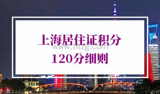 上海居住证积分120分细则