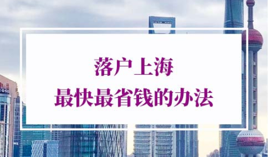 落户上海最快的办法