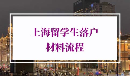 上海留学生落户材料流程