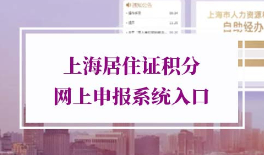 上海居住证积分网上办理流程