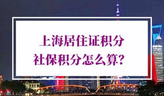 2021年上海居住证积分社保积分怎么算