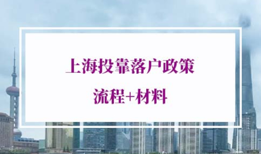 上海投靠落户政策