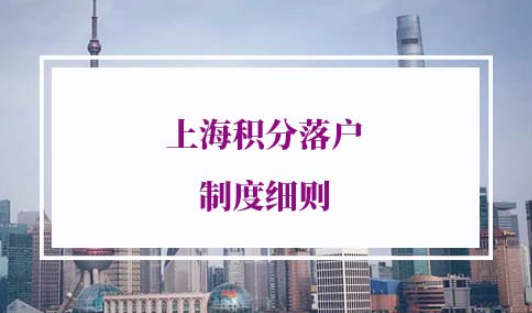 2022年上海积分落户制度细则
