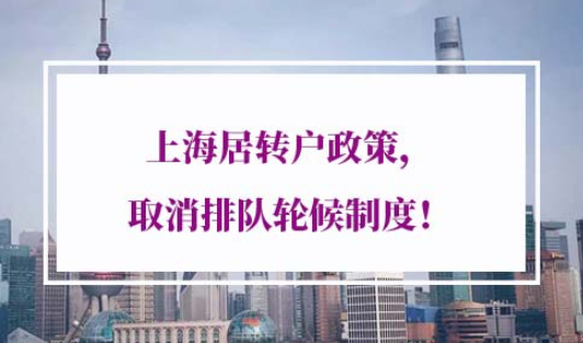 2022年上海居转户政策