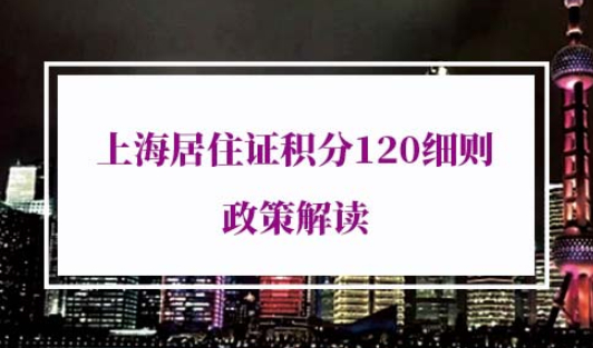 上海居住证积分120细则政策