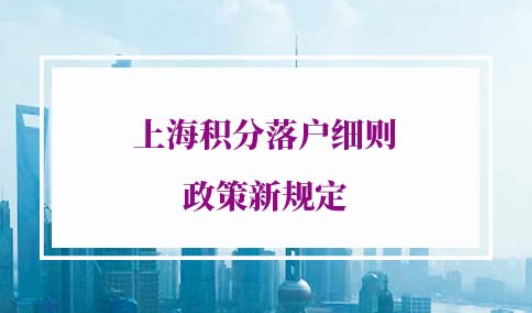 2022年上海积分落户细则政策