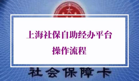 上海社保自助经办平台操作流程