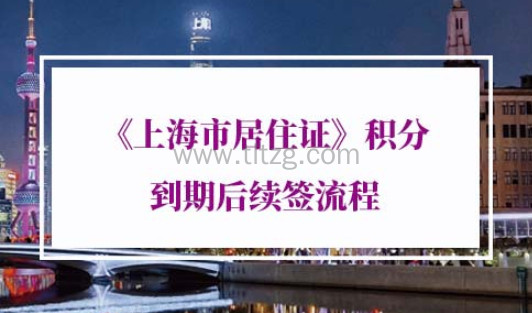 《上海市居住证》积分到期后续签流程
