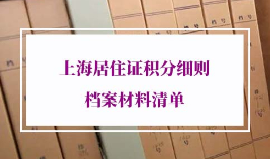 2022年上海居住证积分细则