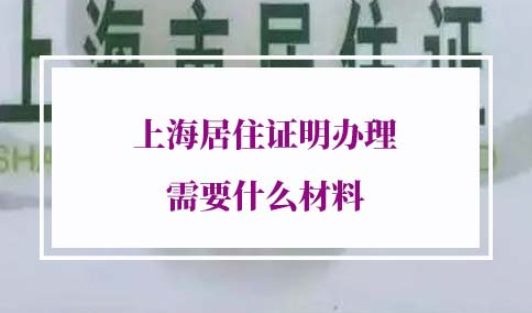 上海居住证明办理材料