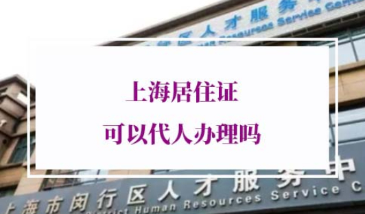 上海居住证可以代人办理