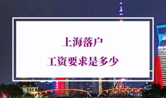 2022年上海落户工资要求