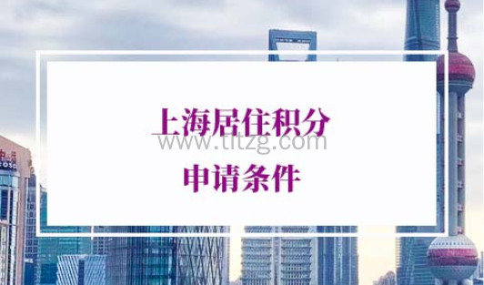 上海居住证积分申请材料流程