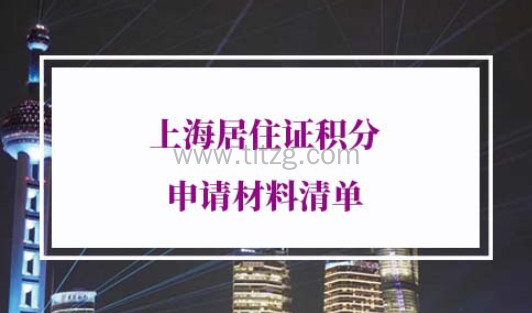 2022年上海居住证积分申请材料