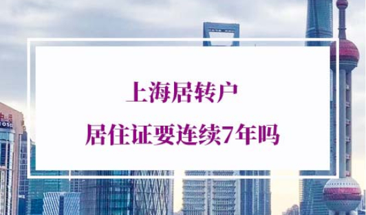 上海居转户居住证连续