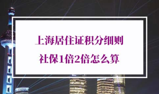 上海居住证积分细则社保