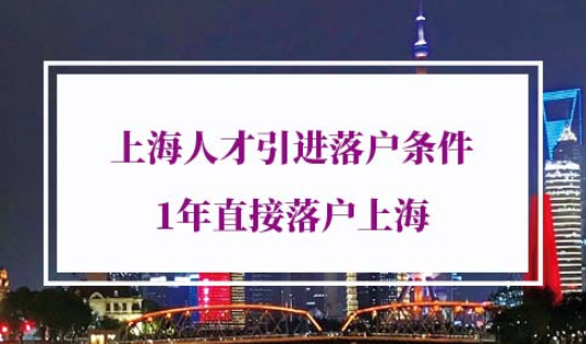 2023年上海人才引进落户条件